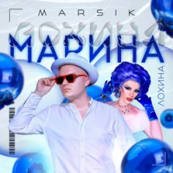 封面 MARSIK - Марина