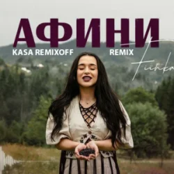 封面 FIЇNKA - АФИНИ (Kasa Remixoff Remix)