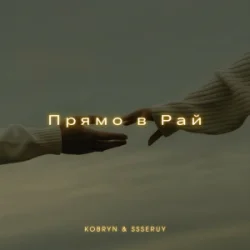 封面 KOBRYN & Ssseruy - Прямо в Рай