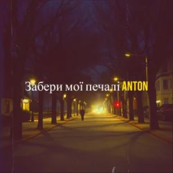 封面 Anton - Забери мої печалі