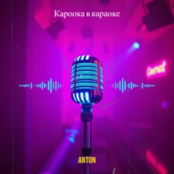 封面 Anton - Кароока в караоке
