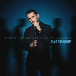封面 Dima PROKOPOV - Любов останньою ніколи не буває