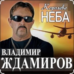 Обкладинка Владимир Ждамиров - Королева неба