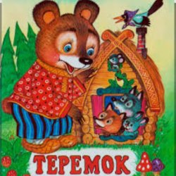 Сказки для детей - Теремок