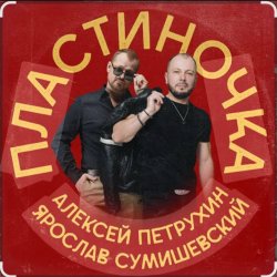 Обкладинка Ярослав Сумишевский & Алексей Петрухин - Пластиночка
