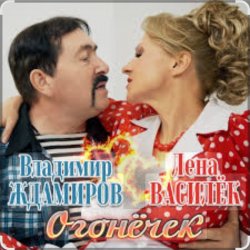Обкладинка Лена Василёк & Владимир Ждамиров - Огонёчек