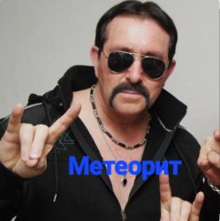 Обкладинка Владимир Ждамиров - Метеорит