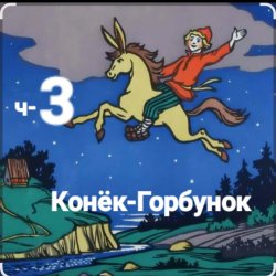 Сказки для детей - ч-3 Конёк-Горбунок