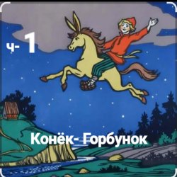 Сказки для детей - ч-1 Конёк-Горбунок