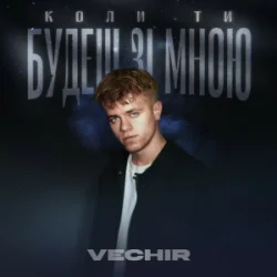 封面 VECHIR - Коли ти будеш зі мною
