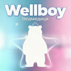 封面 Wellboy - Ведмедиця