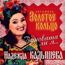 封面 Надежда Кадышева - Виновата ли я