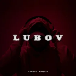 封面 Саша Борщ - Lubov