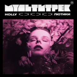封面 HOLLY & МУЛЬТИТРЕК - Лютики