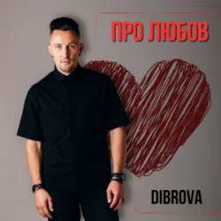 封面 DIBROVA - Про любов