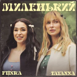 封面 TAYANNA & FIЇNKA - Миленький
