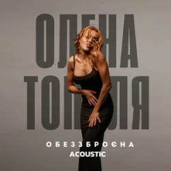 封面 Олена Тополя - Обеззброєна (acoustic version)