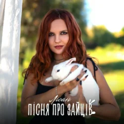 封面 Лісан - Пісня про зайців