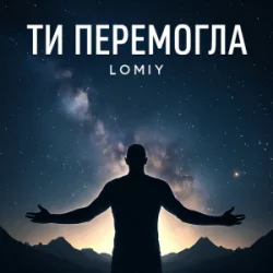 封面 Lomiy - Ти перемогла