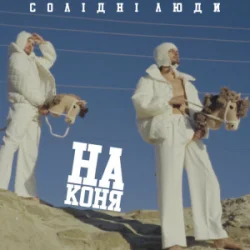 封面 Солідні люди - На коня