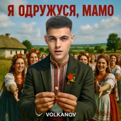封面 Volkanov - Я одружуся, мамо