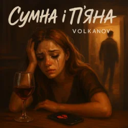 封面 Volkanov - Сумна і п'яна