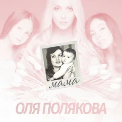 封面 Оля Полякова - Мама