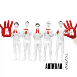 封面 Антитіла - Бери своє