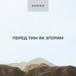 封面 Sudno - Перед тим як згорим