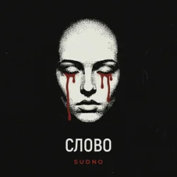 封面 Sudno - Слово