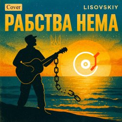 封面 LISOVSKIY - Рабства нема (cover Victoria Niro)