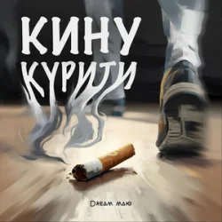 封面 Dream_маю - Кину курити