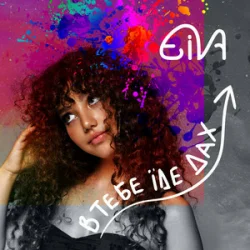 封面 Eiva - В тебе їде дах