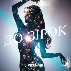 封面 Vilenari - До зірок