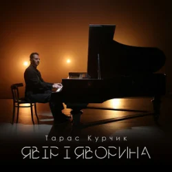 封面 Тарас Курчик - Явір і Яворина