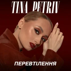 封面 TINA PETRIV - Космос