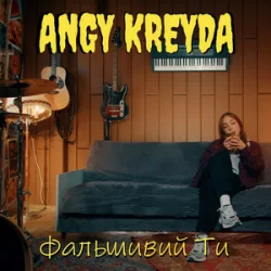 封面 ANGY KREYDA - Фальшивий ти
