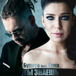 封面 Бурито & Ёлка - Ты знаешь