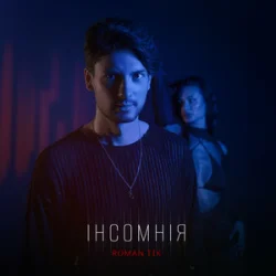 封面 ROMAN TIK - інсомнія