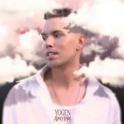 封面 YOGEN - Амури