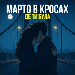 封面 Марто в Кросах - Де ти була