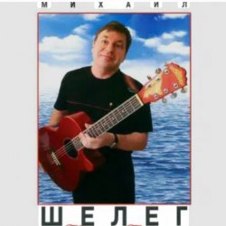 Обкладинка Михаил Шелег - Королева бала