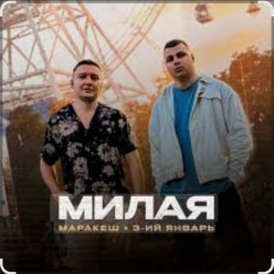 Обкладинка Маракеш & 3-ий Январь - Милая