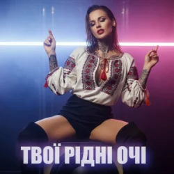 封面 Dancefloor AI - ТВОЇ РІДНІ ОЧІ