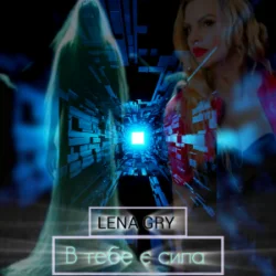 封面 Lena Gry - В тебе є сила