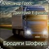 封面 Александр Гросс & Дмитрий Ефимов - Шершавой Вам, Братишки! Александр Гросс & Дмитрий Ефимов - Шершавой Вам, Братишки!
