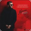 Обкладинка Алибек Казаров - Чужая жена Алибек Казаров - Чужая жена