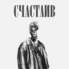 封面 Роки - Счастлив Роки - Счастлив