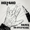 封面 Ноггано - Попугай Ноггано - Попугай