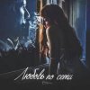 Cover Сэйми - Любовь по сети Сэйми - Любовь по сети